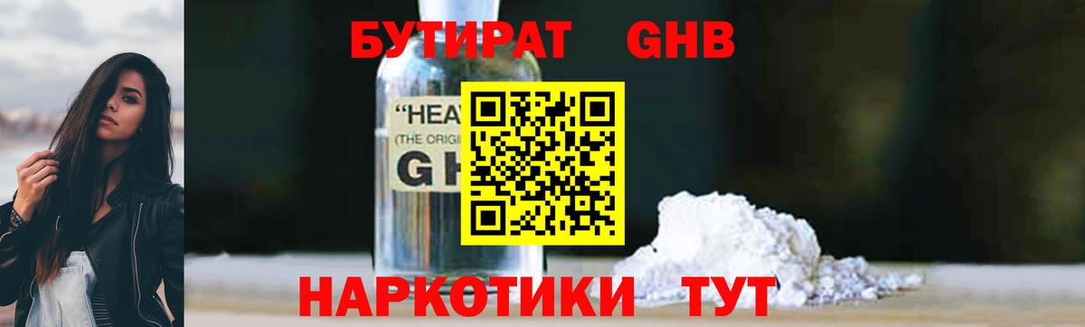 БУТИРАТ  БУТИРАТ GHB  Вход с VPN  Бийск 