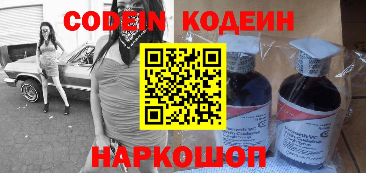 Codein напиток Lean (лин)  Вход с VPN  Кодеин Purple Drank  Бийск 